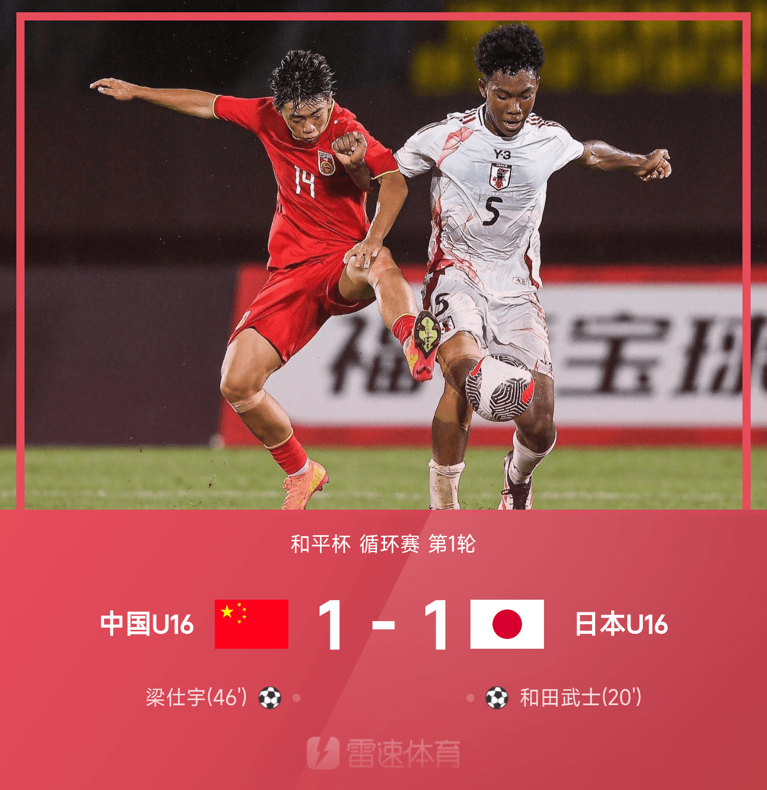 和平杯战报：梁仕宇门前建功，帅惟浩失单刀，中国U16队1-1日本U16队