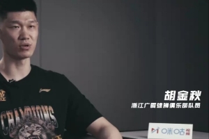 开云官网-胡金秋：从季后赛开始就关闭了所有社媒 总决赛G1赛前很紧张